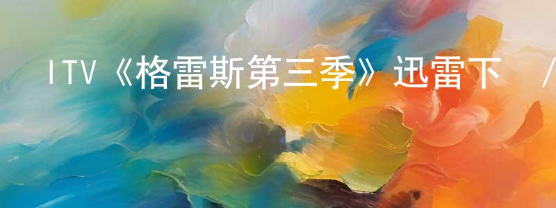 曾點的網絡影視資源,ITV《格雷斯第三季》迅雷下載/在線觀看/百度云-犯罪/歷史載-美劇天堂